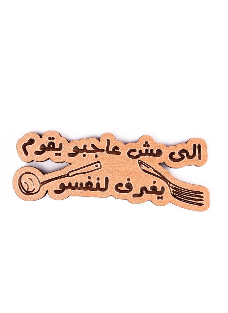 ليزر كرافتس الي مش عاجبو يقوم يغرف لنفسو مغناطيس تلاجة خشب 