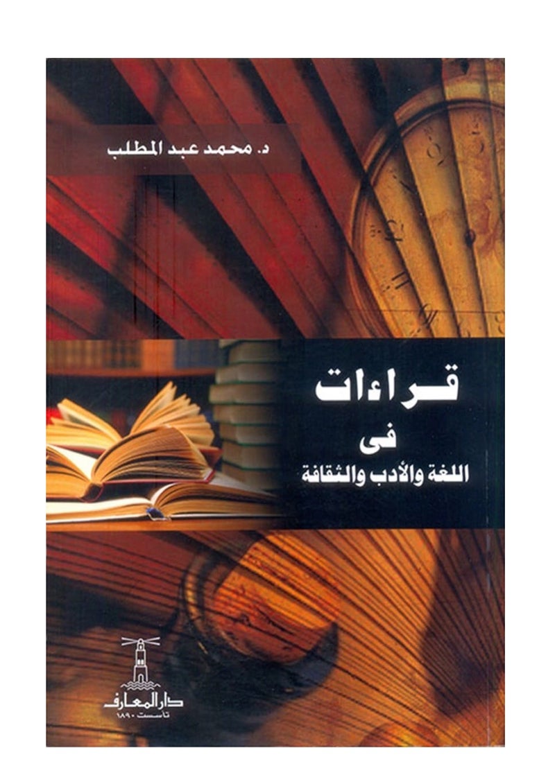 كتاب قراءات في اللغة والأدب والثقافة