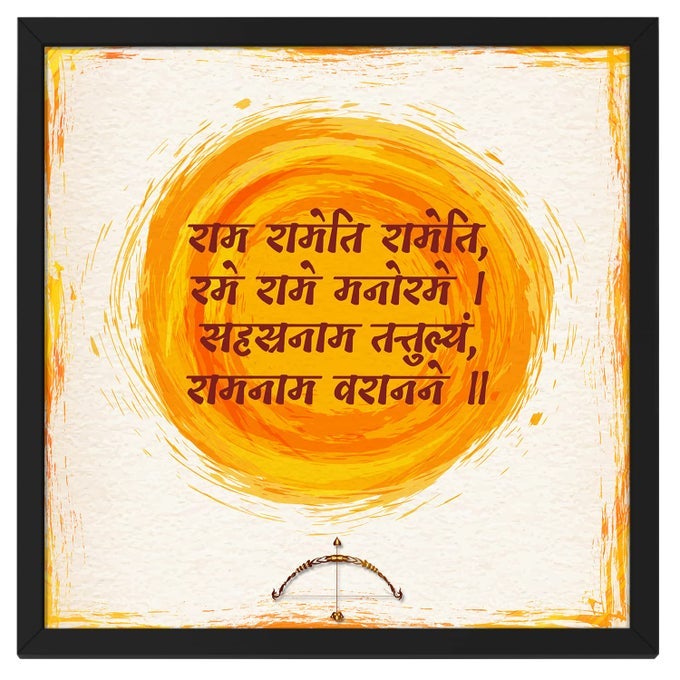 RITWIKAS ABSTRACT WALL ART OF VERSE FROM RAM RAKHSHA STOTRA PAINTING WITH FRAME PERFECT FOR HOME AND OFFICE DECOR SIZE 135 X 135 INCH SET OF 1 SHRIRAMCHAUPAI01