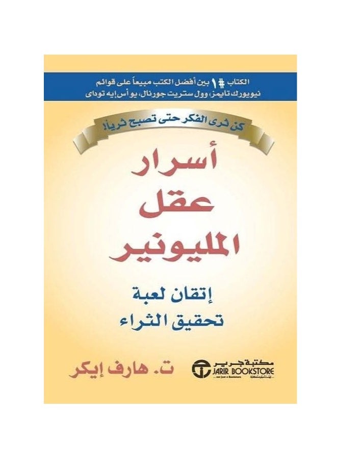 Alasryaa Library for publishing and distribution Secrets of the millionaire mind 