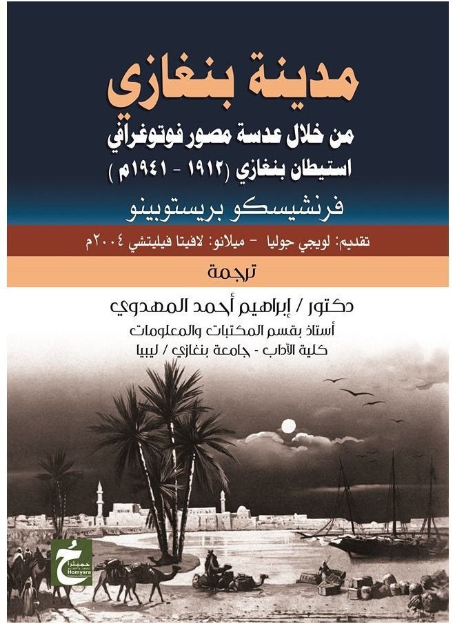 مدينة بنغازى من خلال عدسة مصور فتوغرافى استطيان بنغاذى 1912-1941 