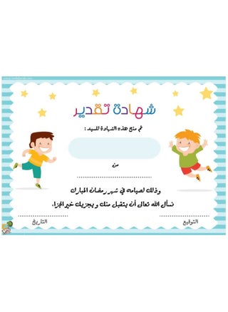 Certificate of appreciation for fasting the month of Ramadan for children, without name, A4 size, 5 pieces - pzsku/Z6F197E2C86954DEFDA85Z/45/1743062925/7cef277c-b3ef-4f7d-ba3d-28e2930d5d71