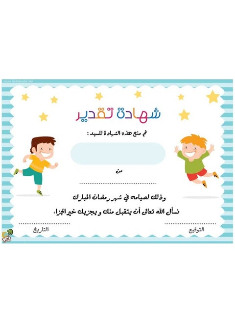 Certificate of appreciation for fasting the month of Ramadan for children, without name, A4 size, 5 pieces
