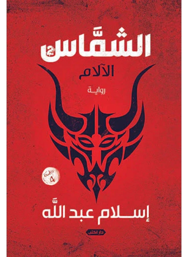 الشماس الآلام