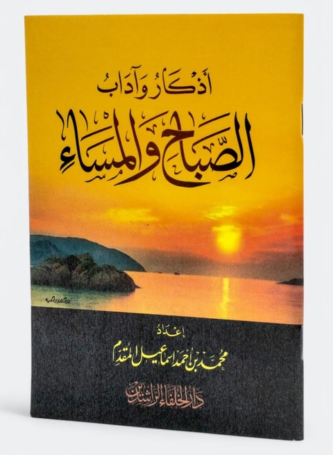 أذكار وآداب الصباح والمساء