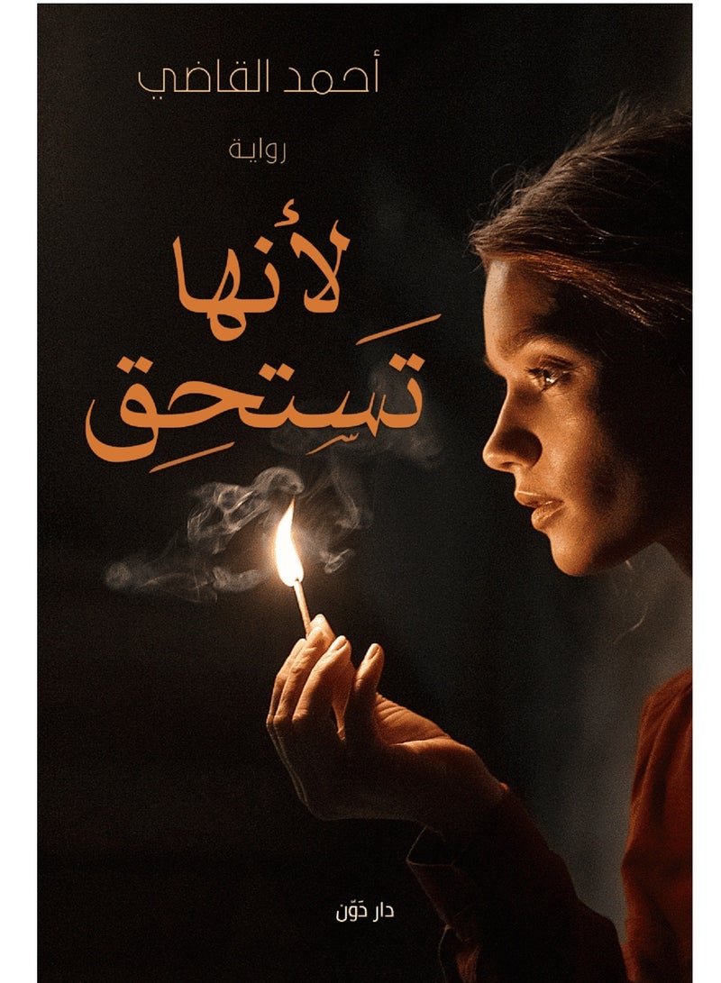 رواية لأنها تستحق