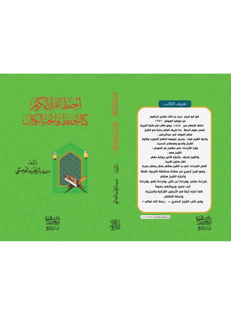 Memorize the Holy Quran as you memorize the opening chapter (Al-Fatihah). - Image 1