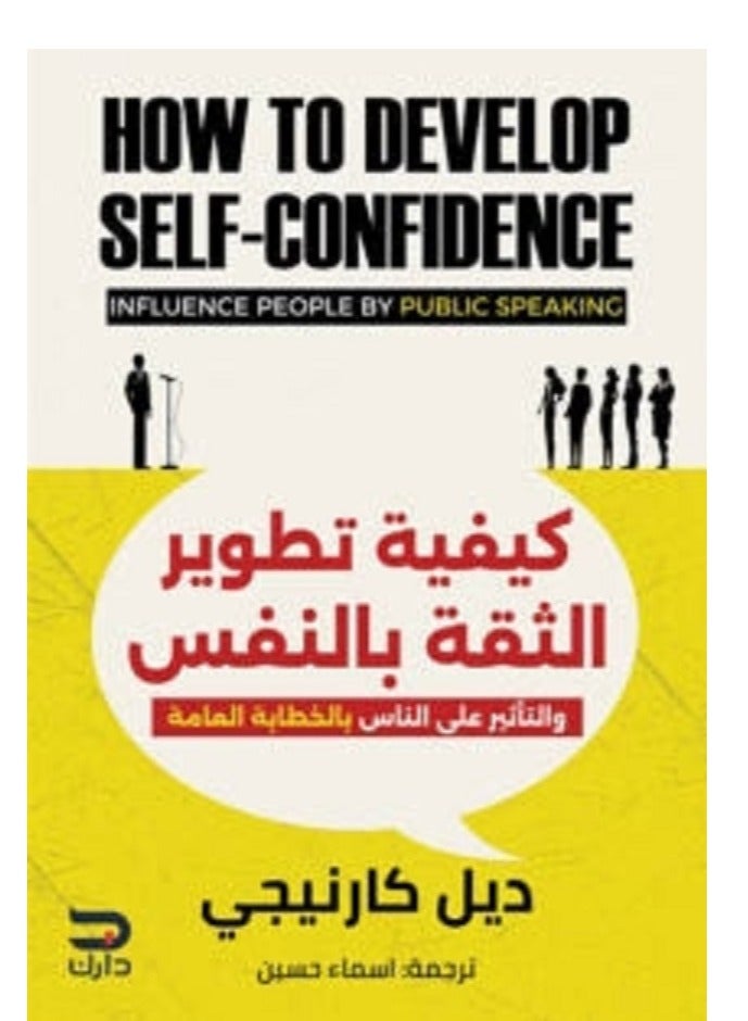 كتاب كيفية تطوير الثقة بالنفس والتأثير على الناس بالخطابة العامة