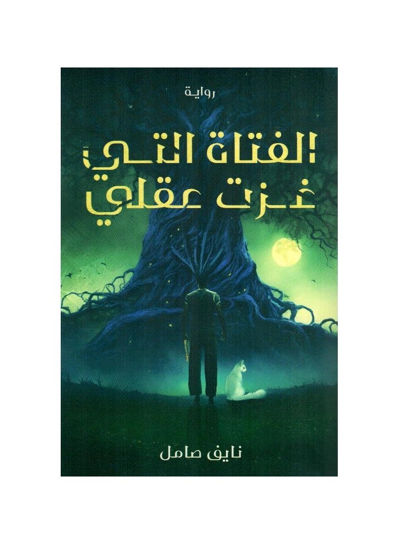 The girl who invaded my mind 