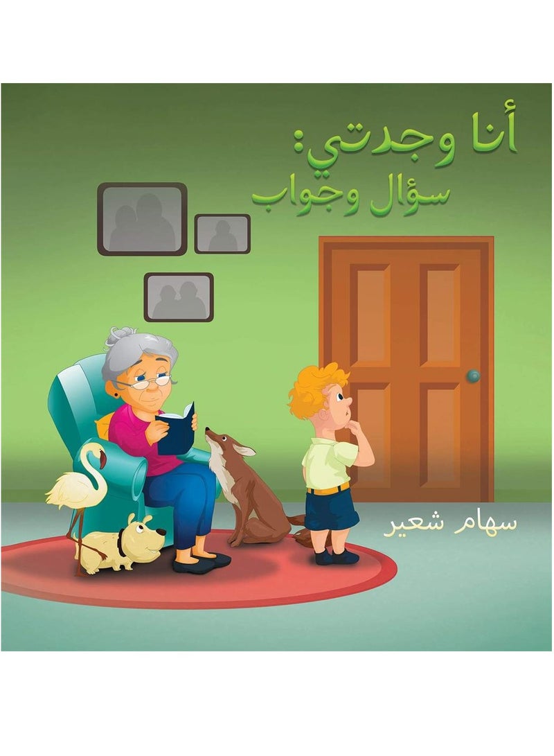 أنا وجدتى سؤال وجواب