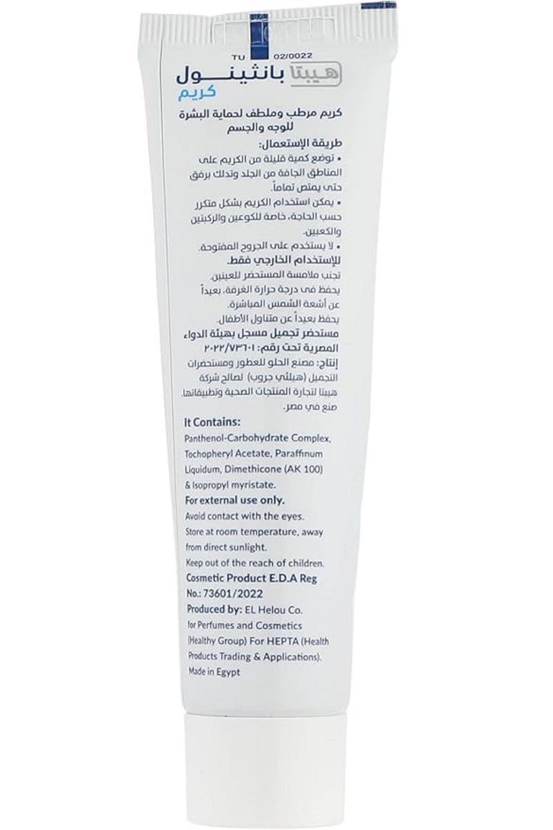 هيبتا كريم بانثينول لترطيب الوجه والجسم من هيبتا، عبوة 50 جرام - Image 3