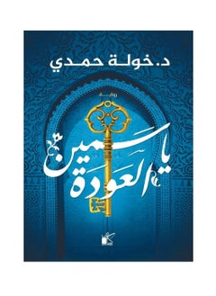 Yasmine Al-Awda, written by Khawla Hamdi 