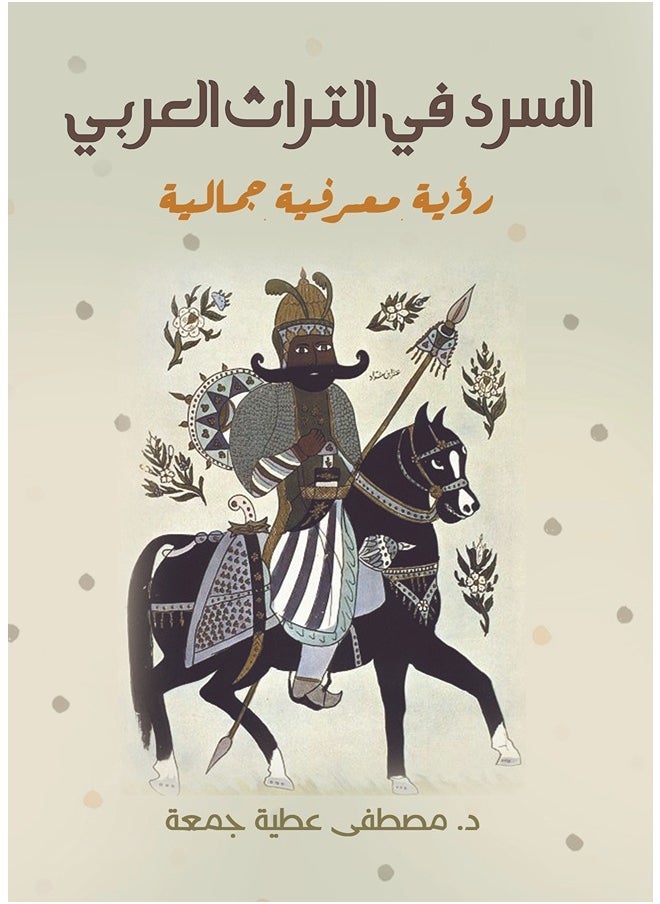 null - السرد في التراث العربي - Image 1
