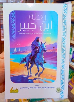 رحلة ابن جبير 
