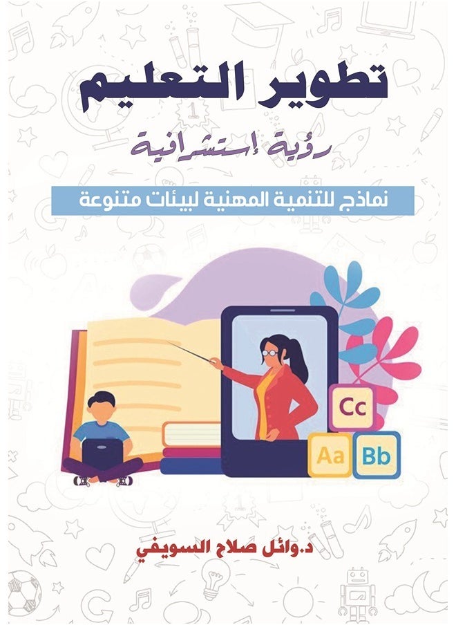 null - تطوير التعليم .. رؤية استشرافية .. نماذج للتنمية المهنية لبيئات - Image 1