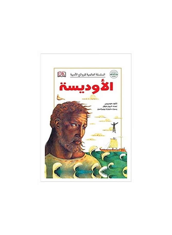 الاوديسة (السلسلة العالمية للروائع الادبية)