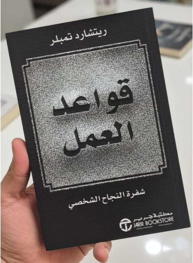 The Rules of Work by Richard Templar – Jarir Bookstore - Image 1