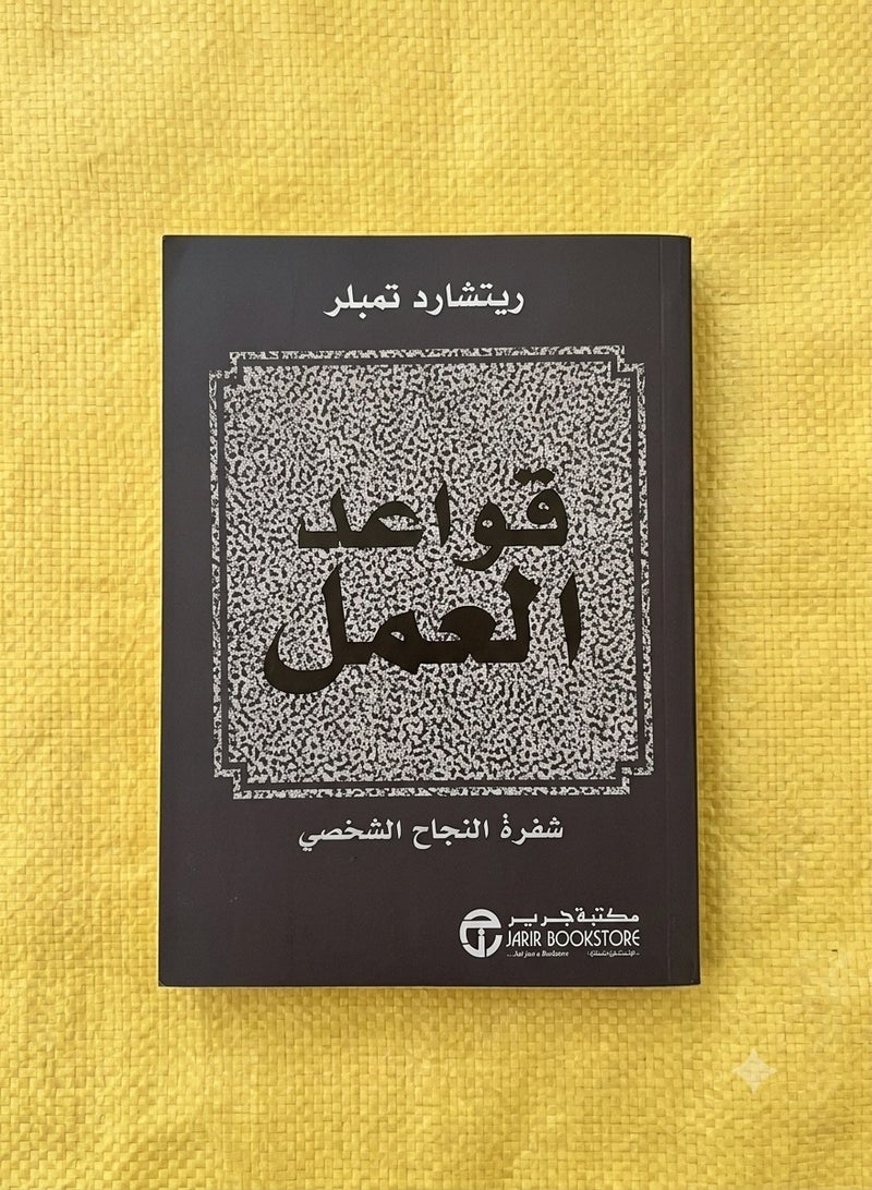 The Rules of Work by Richard Templar – Jarir Bookstore - Image 2