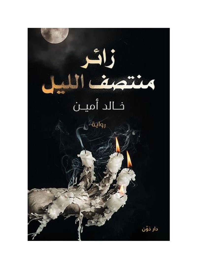 زائر منتصف الليل 
