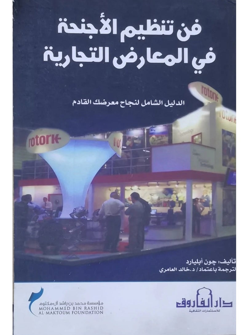 كتاب فن تنظيم الأجنحة في المعارض التجارية 