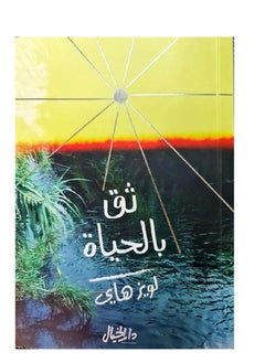 ثق بالحياة لويز هاي  - Image 1