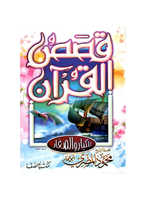 قصص القرآن للكبار والصغار الشيخ محمود المصري
