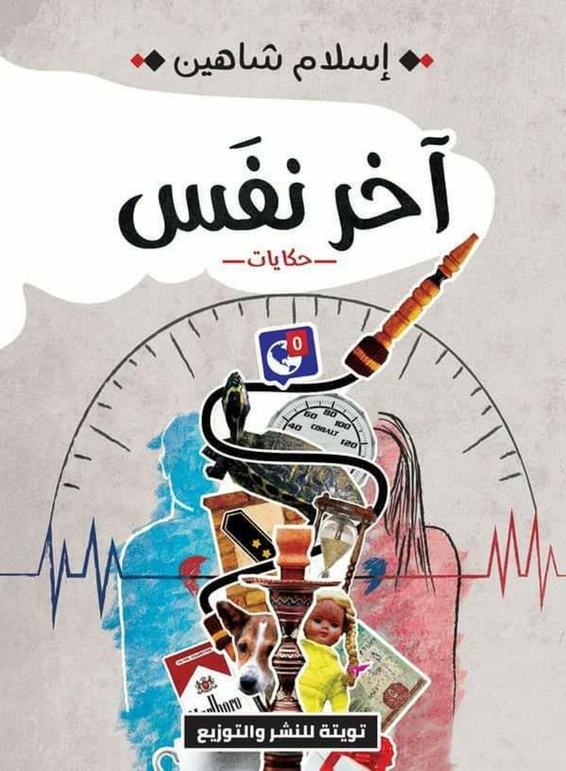 كتاب آخر نفس