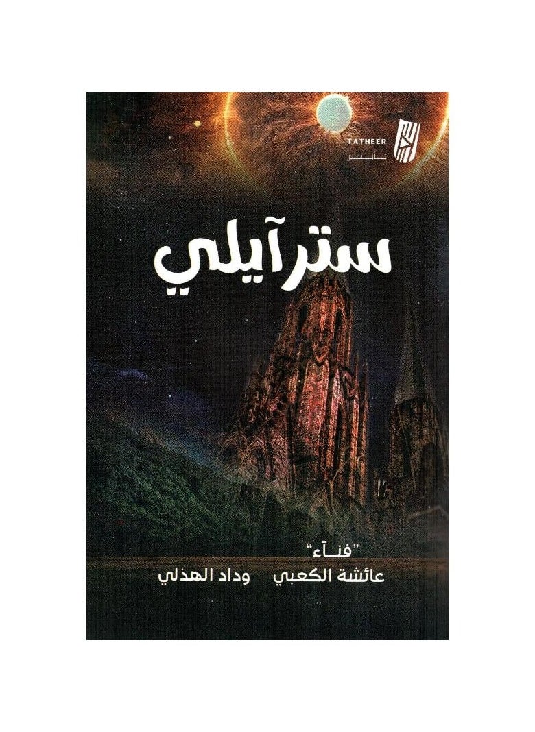 غلاف إيلي تأليف عائشة الكعبي 