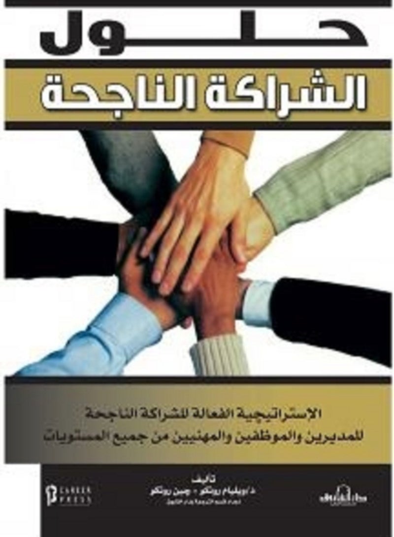 كتاب حلول الشراكة الناجحة