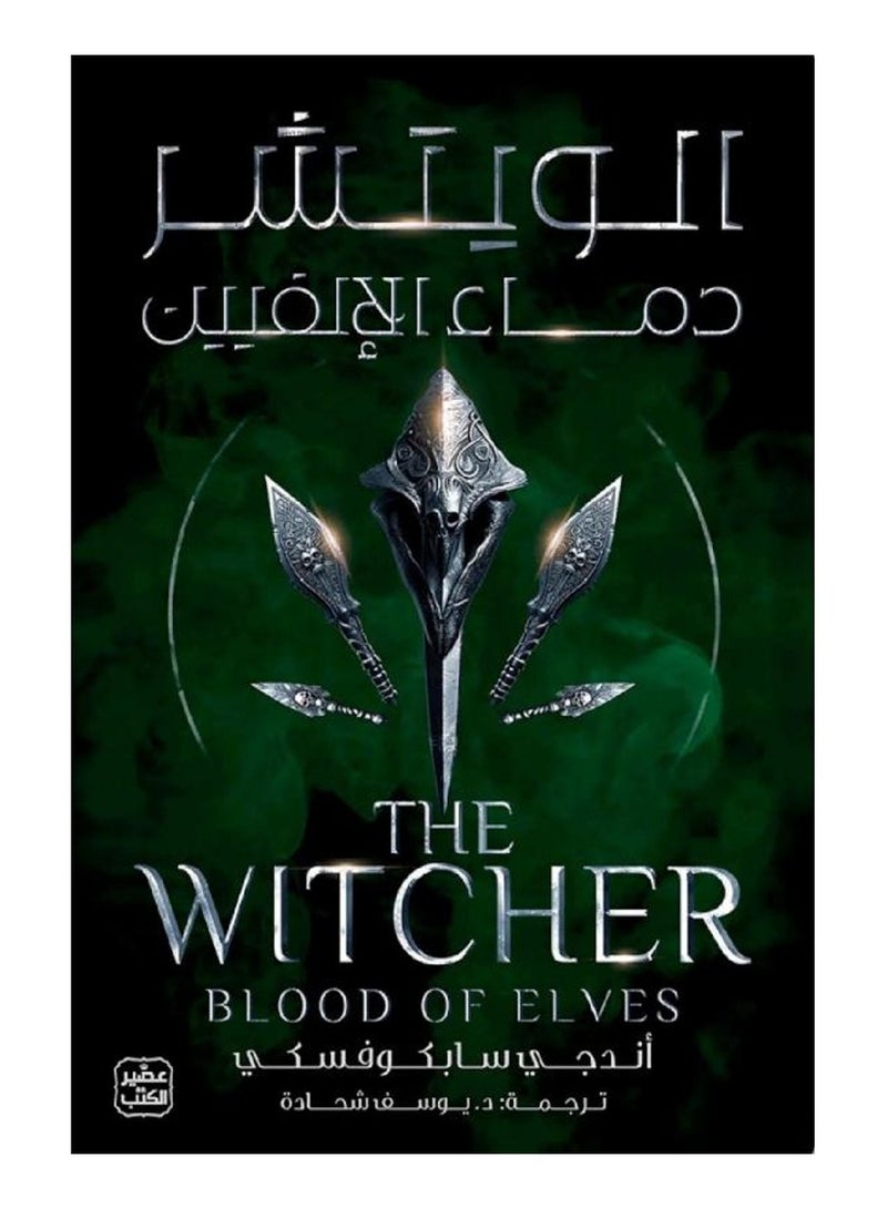 الويتشر الجزء الثالث دماء الالفيين - نسخة أصلية