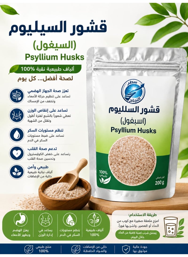 سطر النجاح  قشور السلليوم 200 جرام - Image 3