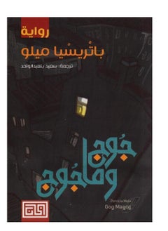 جوج وماجوج نسخة اصلية 