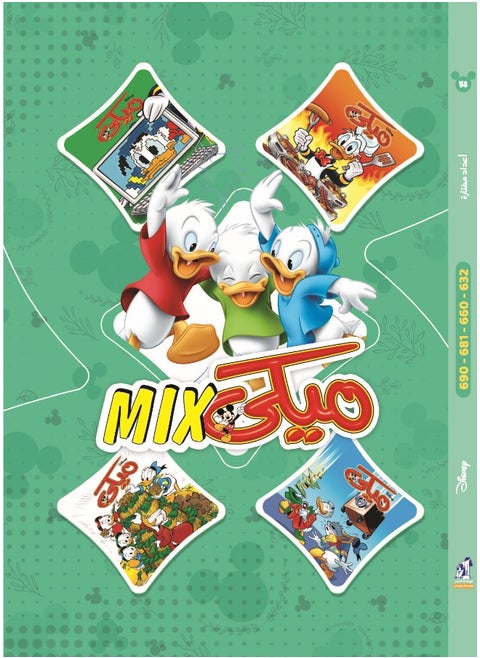 مجلد ميكي ميكس 58