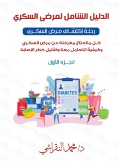 The comprehensive guide for diabetics Part One by Muhammad Al Nakrashi  - Image 1