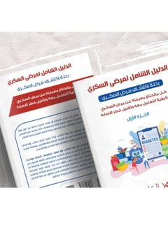 The comprehensive guide for diabetics Part One by Muhammad Al Nakrashi  - Image 3