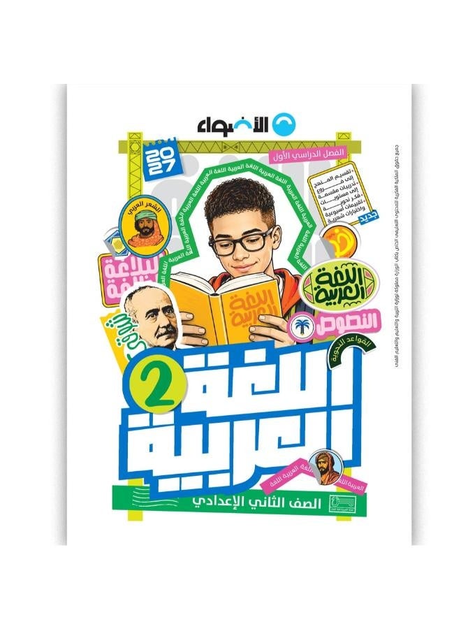 Al Adwaa - Arabic - Prep 2 Book First Term