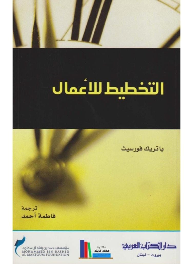 التخطيط للأعمال