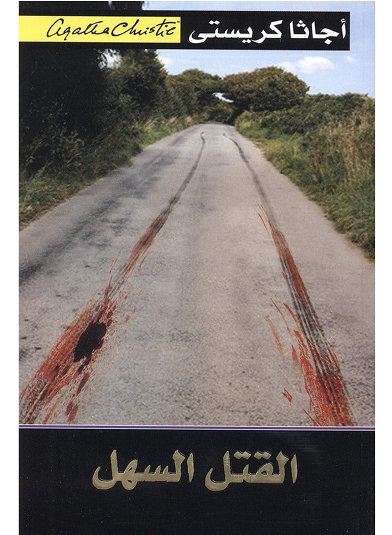 رواية القتل السهل