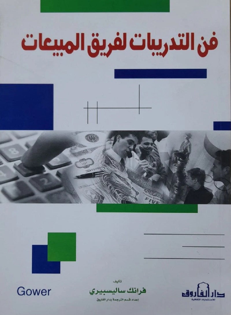 كتاب فن التدريبات لفريق المبيعات