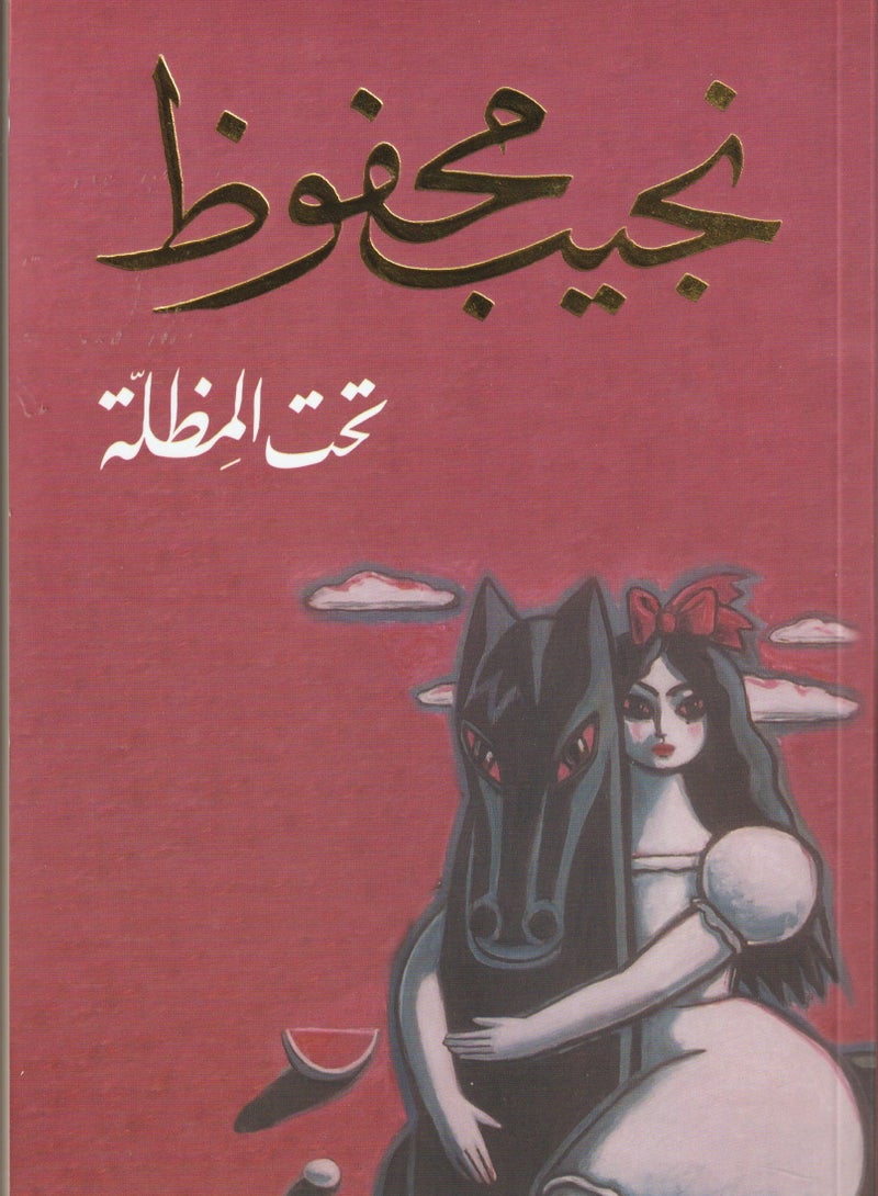 The Umbrella by Naguib Mahfouz 