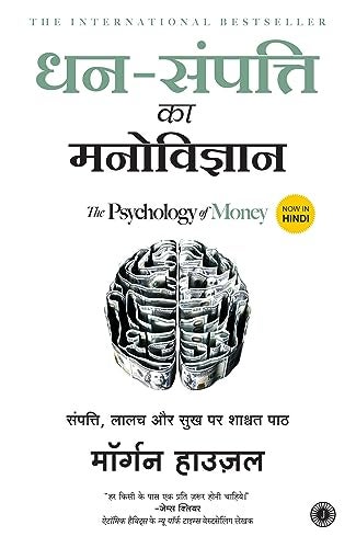 Dhansampatti Ka Manovigyan 
