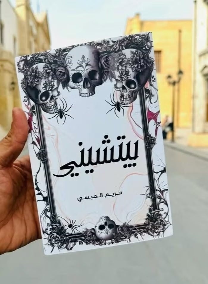 رواية بيتشيني لغز غامض وإثارة مشوقة بقلم مريم الحيسي - Image 1