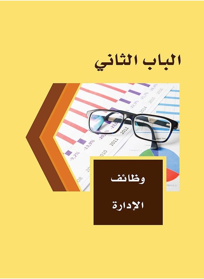 null - كتاب  إدارة الأعمال  أساسياتها ومفاهيمها وتطبيقاتها المعاصرة - Image 1