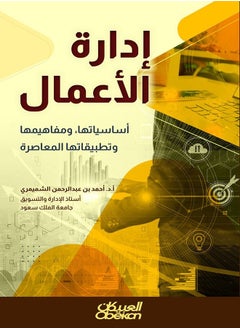 كتاب  إدارة الأعمال  أساسياتها ومفاهيمها وتطبيقاتها المعاصرة