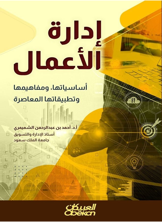 null - كتاب  إدارة الأعمال  أساسياتها ومفاهيمها وتطبيقاتها المعاصرة - Image 1