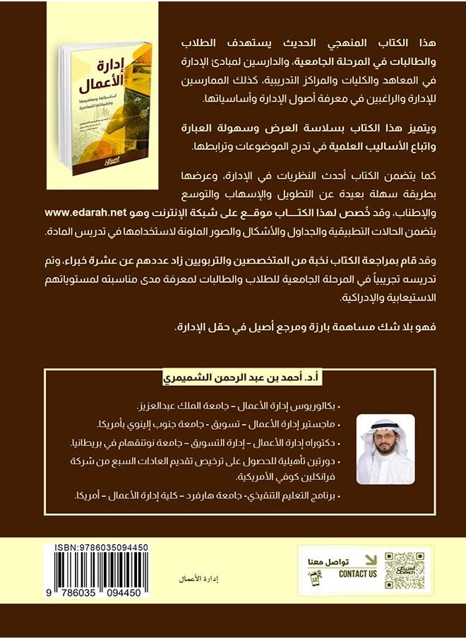 null - كتاب  إدارة الأعمال  أساسياتها ومفاهيمها وتطبيقاتها المعاصرة - Image 1