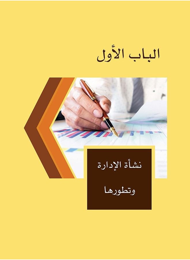 null - كتاب  إدارة الأعمال  أساسياتها ومفاهيمها وتطبيقاتها المعاصرة - Image 1