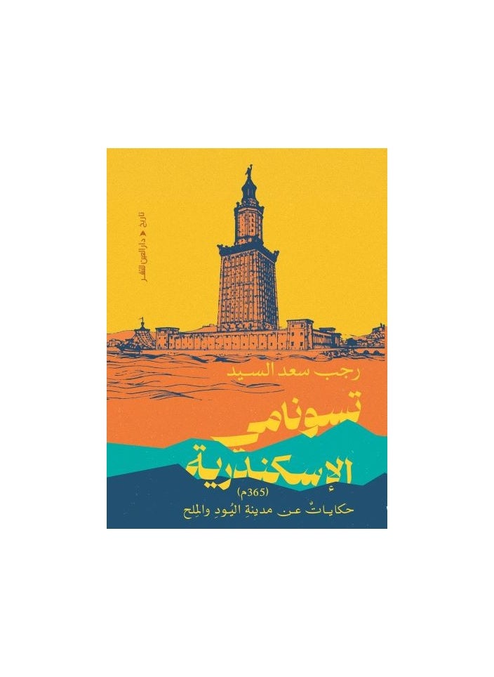 Alexandria tsunami 