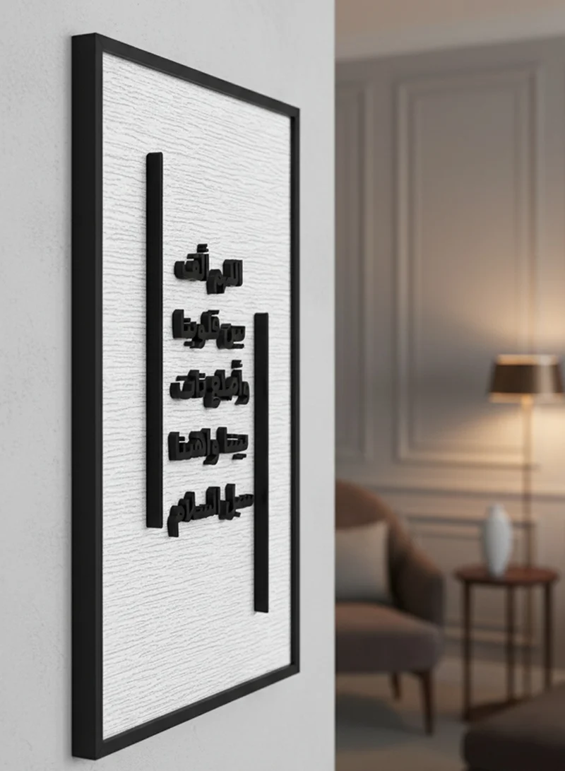 لوحة لوحة كانفاس على إطار خشبي بإطار خارجي أسود وعبارة بارزة من الأكريليك بتصميم اللهم ألف بين قلوبنا وأصلح ذات بيننا واهدنا سبل السلام