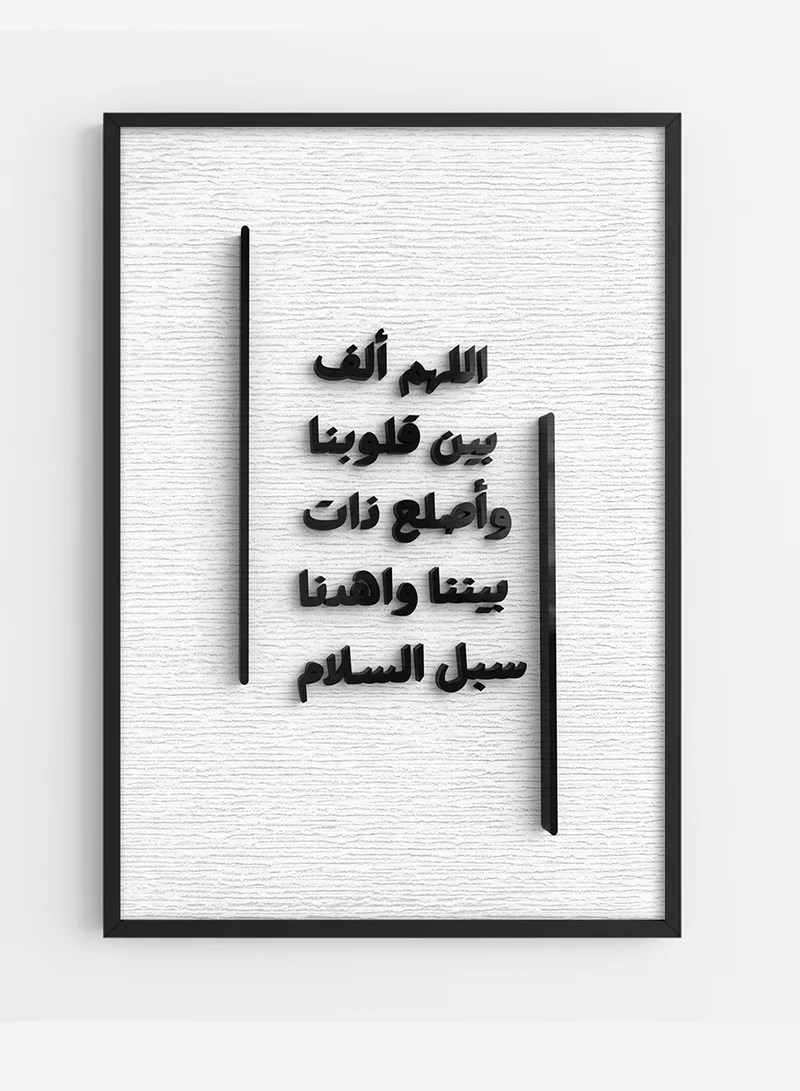 لوحة لوحة كانفاس على إطار خشبي بإطار خارجي أسود وعبارة بارزة من الأكريليك بتصميم اللهم ألف بين قلوبنا وأصلح ذات بيننا واهدنا سبل السلام